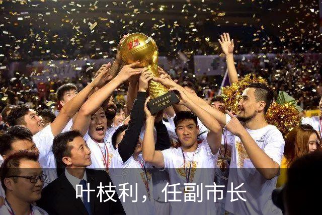叶枝利，任副市长
