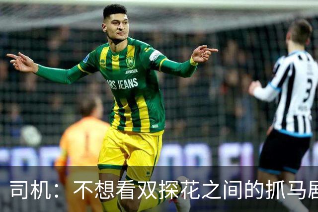 司机：不想看双探花之间的抓马剧情 一起夺冠的纽带本该持续一生