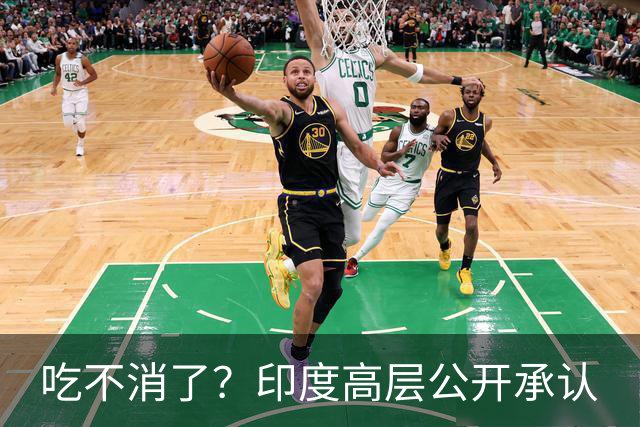 吃不消了？印度高层公开承认