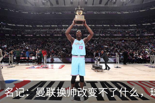 名记：曼联换帅改变不了什么，球队的问题不在主教练