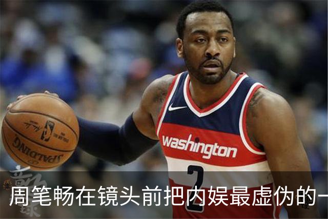 周笔畅在镜头前把内娱最虚伪的一块遮羞布给扯掉了