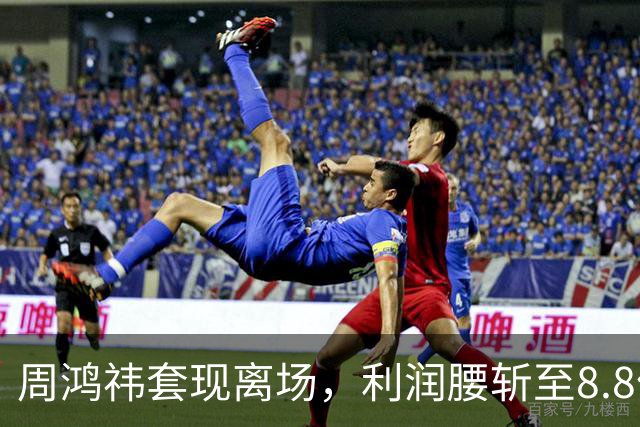 周鸿祎套现离场，利润腰斩至8.8亿，留下5.8万投诉