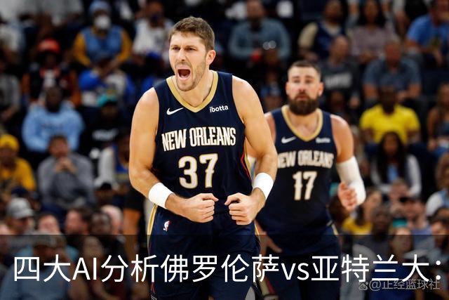 四大AI分析佛罗伦萨vs亚特兰大：两家看好主胜，两家倾向平局