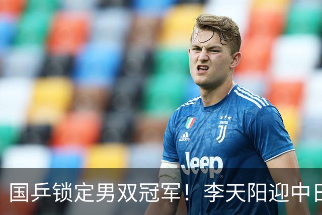 国乒锁定男双冠军！李天阳迎中日对决，张本美和逆转蒯曼再战陈熠