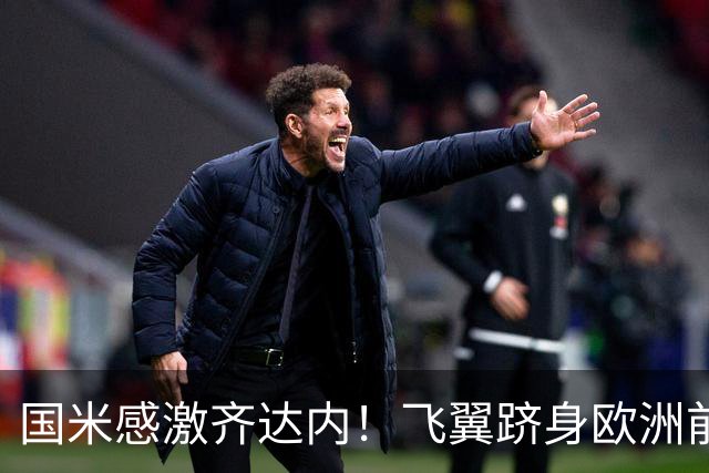 国米感激齐达内！飞翼跻身欧洲前十 自尊受挫的领袖冲出蓝黑极速
