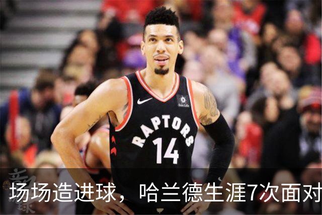 场场造进球，哈兰德生涯7次面对布莱顿直接参与8球