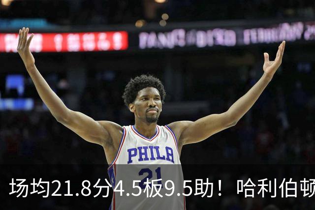 场均21.8分4.5板9.5助！哈利伯顿腿筋拉伤，东部格局悄然巨变