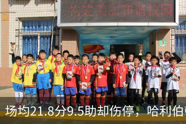 场均21.8分9.5助却伤停，哈利伯顿将缺席一段时间