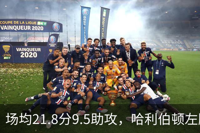 场均21.8分9.5助攻，哈利伯顿左腿筋拉伤将缺阵