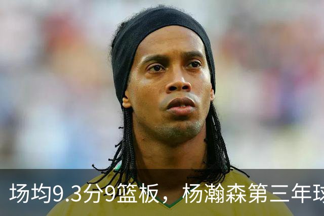 场均9.3分9篮板，杨瀚森第三年球队选项被执行