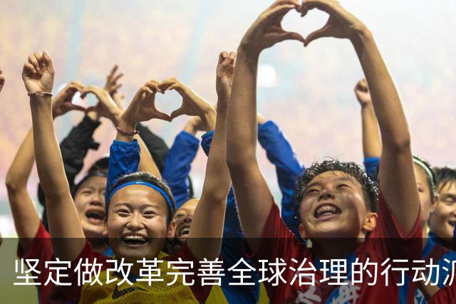 坚定做改革完善全球治理的行动派（和音）
