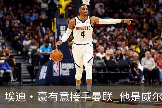 埃迪·豪有意接手曼联 他是威尔考克斯首选 拉爵也青睐土帅