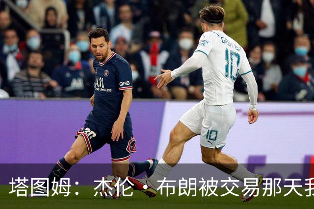 塔图姆：杰伦·布朗被交易那天我就联系了他 打过电话也发过短信