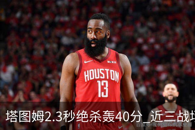 塔图姆2.3秒绝杀轰40分 近三战场均33分！赛后：感觉回到从前的自己
