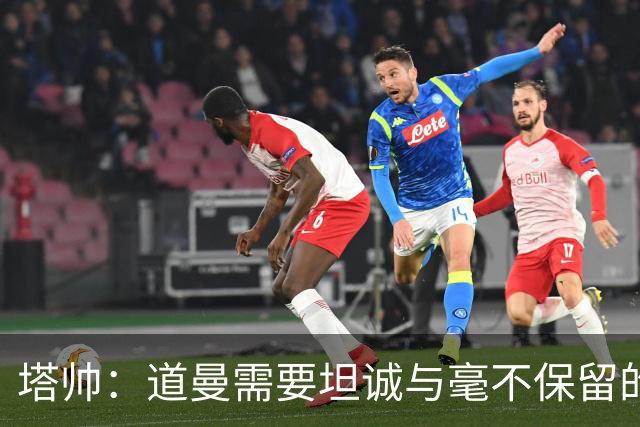 塔帅：道曼需要坦诚与毫不保留的支持，也必须学会控制情绪