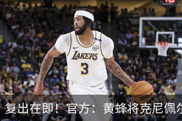 复出在即！官方：黄蜂将克尼佩尔下放至G联盟进行训练