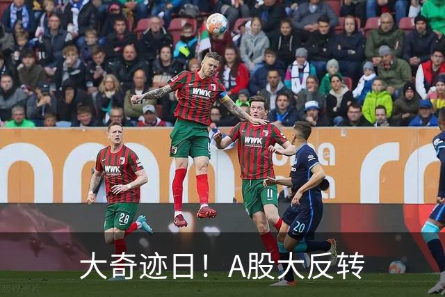 大奇迹日！A股大反转