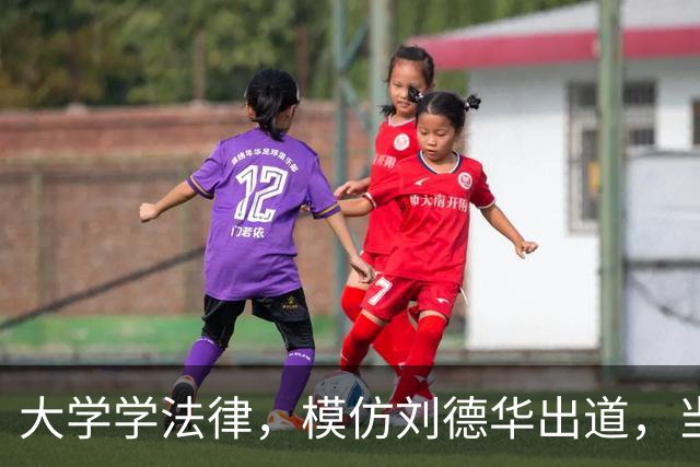 大学学法律，模仿刘德华出道，当特型演员，演《伟大的长征》火了