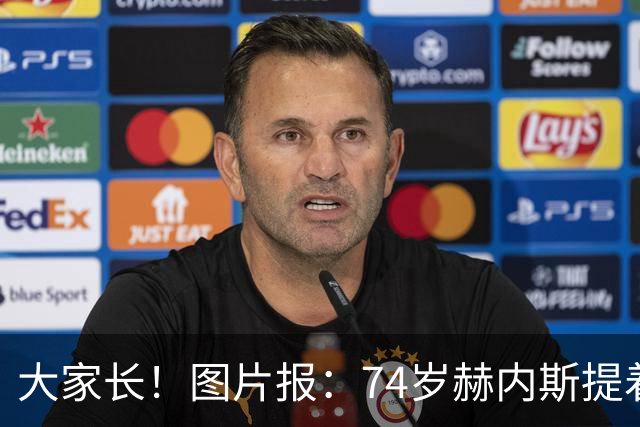 大家长！图片报：74岁赫内斯提着礼品看望孔帕尼，后者将缺席几周