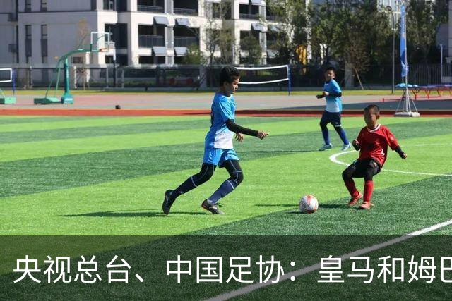央视总台、中国足协：皇马和姆巴佩，公开道歉！