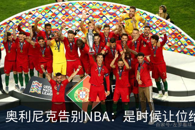 奥利尼克告别NBA：是时候让位给年轻一代了