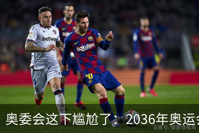 奥委会这下尴尬了：2036年奥运会，中国上海、成都、广州都没申办