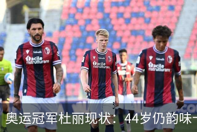 奥运冠军杜丽现状：44岁仍韵味十足，如今从满脸痘蜕变成颜值女神