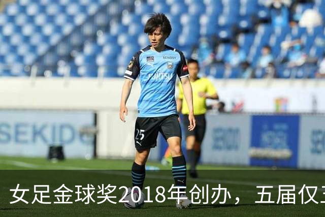 女足金球奖2018年创办，五届仅五位得主你能全说出吗？