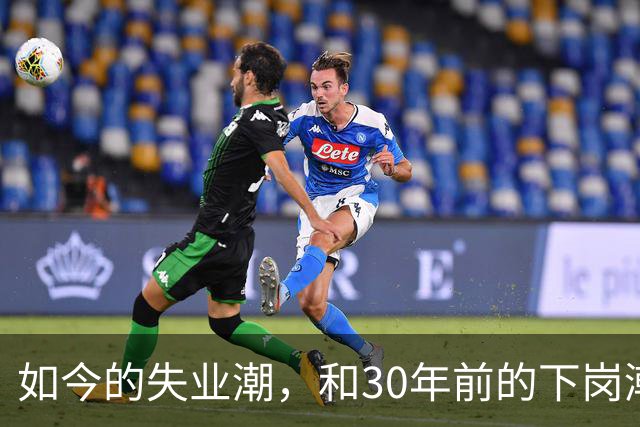 如今的失业潮，和30年前的下岗潮比，其实根本就不是一回事