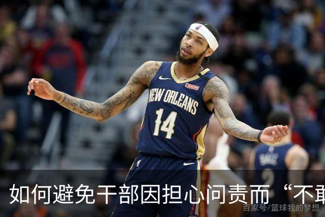 如何避免干部因担心问责而“不敢为、不作为”？中央组织部回应