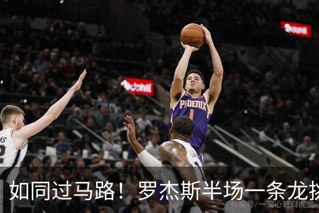 如同过马路！罗杰斯半场一条龙挑射破门！切尔西1-0领先曼联