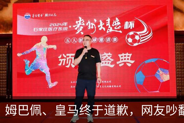 姆巴佩、皇马终于道歉，网友吵翻了！