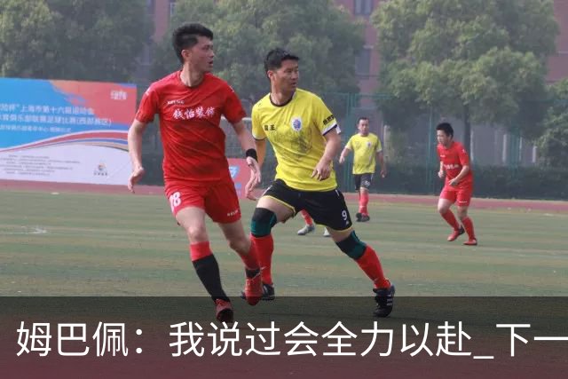 姆巴佩：我说过会全力以赴 下一回合继续攻击皇马