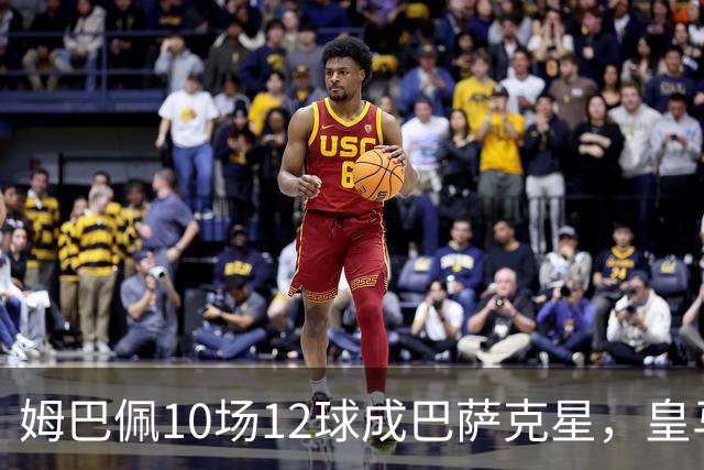 姆巴佩10场12球成巴萨克星，皇马国德比胜率几何？
