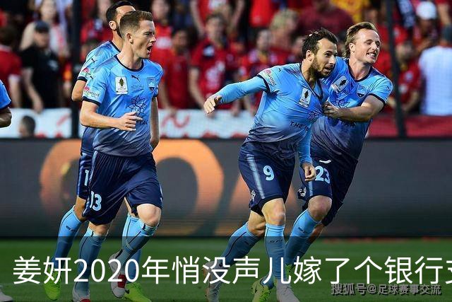 姜妍2020年悄没声儿嫁了个银行支行行长，宋丹丹牵的线