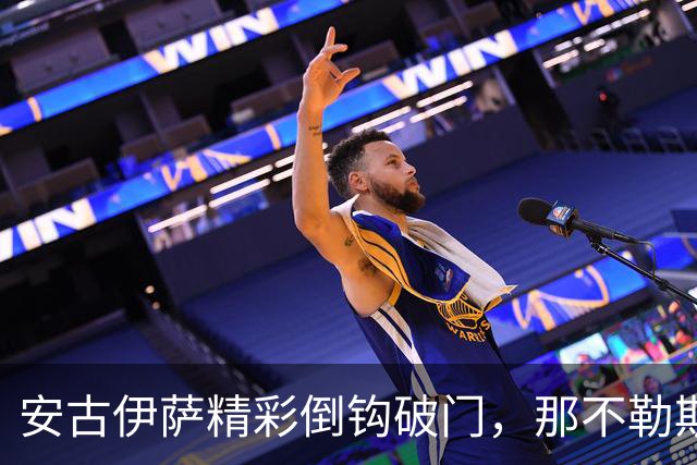 安古伊萨精彩倒钩破门，那不勒斯1-0领先罗马