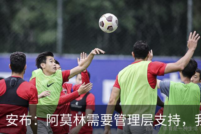 安布：阿莫林需要管理层支持，我感觉他总是一个人在发声