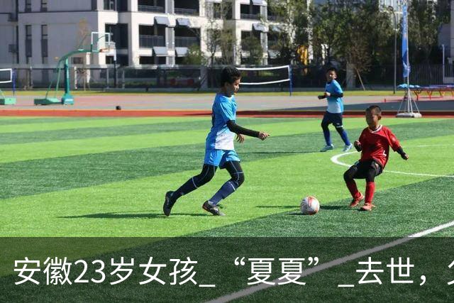 安徽23岁女孩 “夏夏” 去世，父母断联五年，最后两天吃甘蔗和糊糊