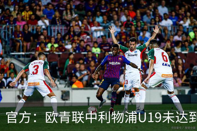 官方：欧青联中利物浦U19未达到最低医疗保障要求，收到警告
