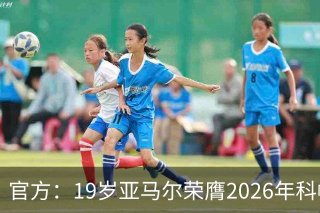 官方：19岁亚马尔荣膺2026年科帕奖，连续三年蝉联该奖项！