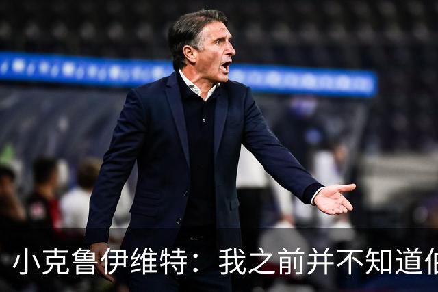 小克鲁伊维特：我之前并不知道伯恩茅斯的球衣颜色来自米兰