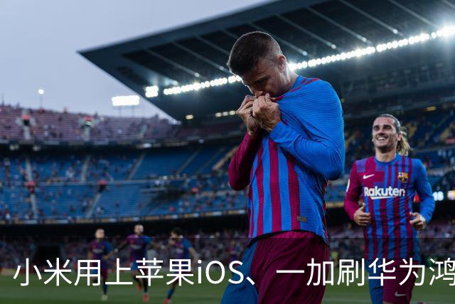 小米用上苹果iOS、一加刷华为鸿蒙，手机系统正式进入“互相偷家”时代