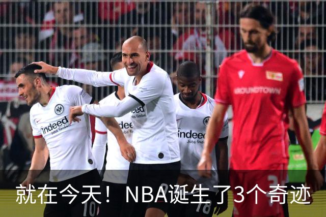 就在今天！NBA诞生了3个奇迹