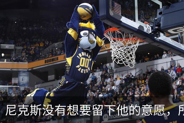 尼克斯没有想要留下他的意愿，所以他选择了加盟凯尔特人？