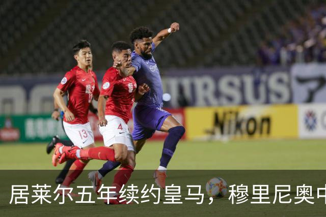 居莱尔五年续约皇马，穆里尼奥中场豪赌隐忧