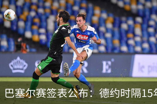 巴塞尔赛签表公布：德约时隔15年参赛，力争总决赛席位！