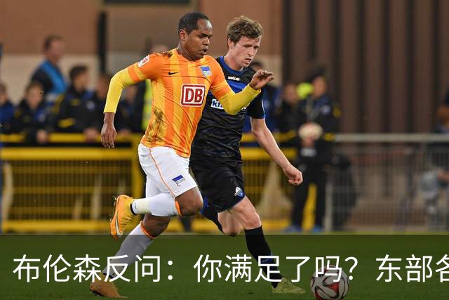 布伦森反问：你满足了吗？东部各队补强尼克斯被追