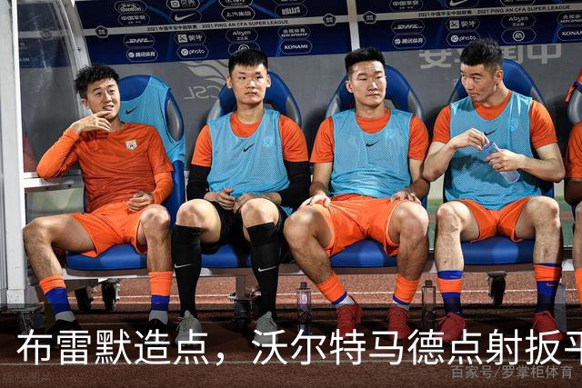 布雷默造点，沃尔特马德点射扳平，尤文2-2