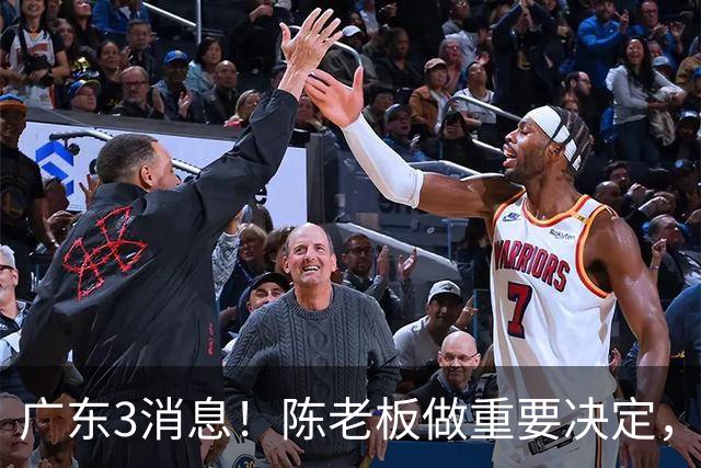 广东3消息！陈老板做重要决定，徐杰或落选国家队，杨溢有望上位