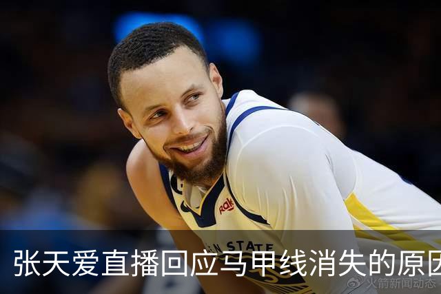 张天爱直播回应马甲线消失的原因，让人心疼，还承诺马甲线会回来